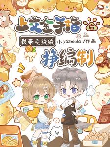上交金手指后,我带毛绒绒挣编制