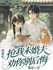 双重生:抢我未婚夫,劝你别后悔