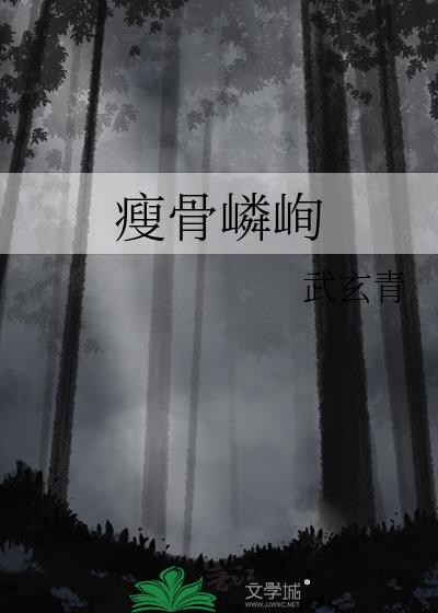 瘦骨嶙峋