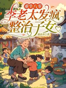 重生八零:李老太发疯整治子女