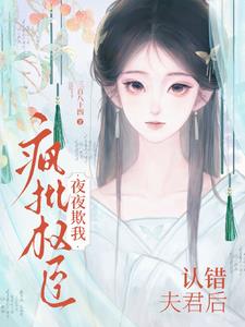 认错夫君后,疯批权臣夜夜欺我