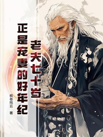 我年过七十后,仙子都开始蠢蠢欲动