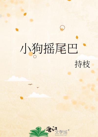 小狗摇尾巴