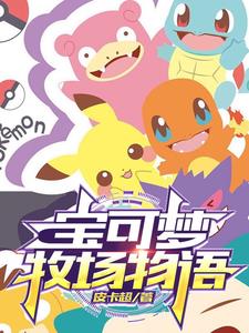 宝可梦牧场物语