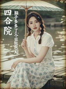 四合院:脑子多了个豆包AI