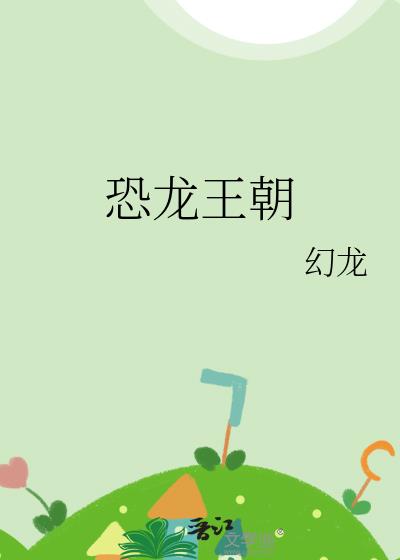 恐龙王朝