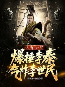 大唐:开局爆捶李泰,气炸李世民