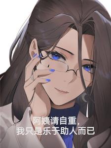 阿姨请自重,我只是乐于助人而已