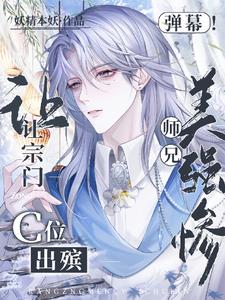 弹幕!美强惨师兄让宗门C位出殡