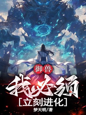 御兽:我必须立刻进化