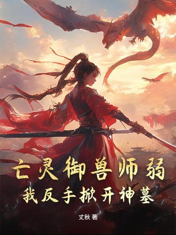 亡灵御兽师弱?我反手掀开神墓!