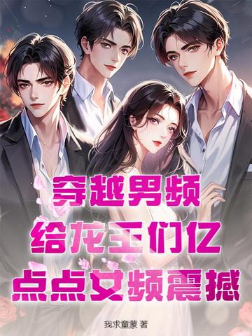 穿越男频:给龙王们亿点点女频震撼