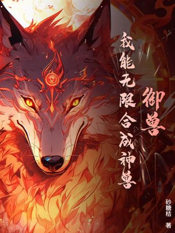 御兽:我能无限合成神兽