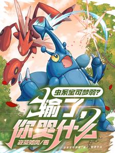 虫系宝可梦弱?输了,你哭什么