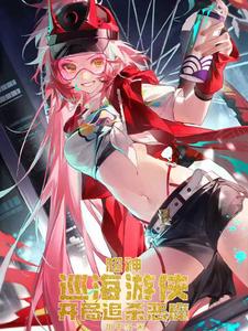 超神:巡海游侠,开局追杀恶魔