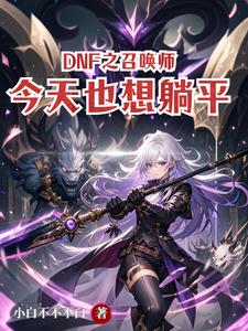 DNF֮ٻʦҲƽ