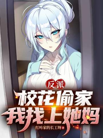 反派:校花偷家?我找上她妈