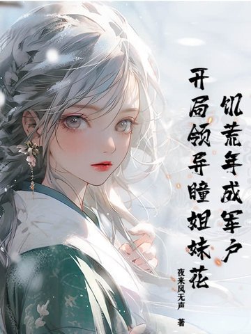 饥荒年成军户,开局领异瞳姐妹花