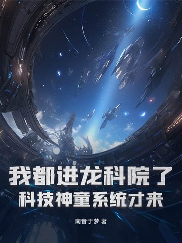 我都进龙科院了,科技神童系统才来?