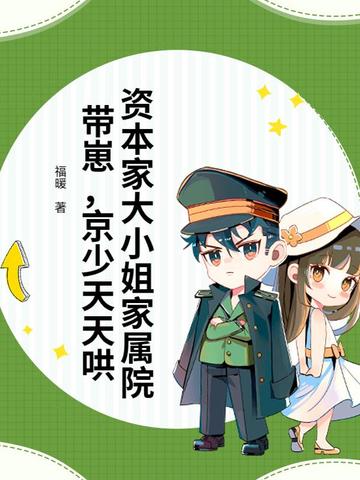 资本家大小姐家属院带崽,京少天天哄