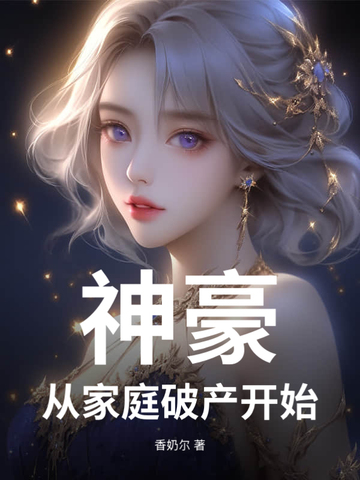 神豪:从家庭破产开始
