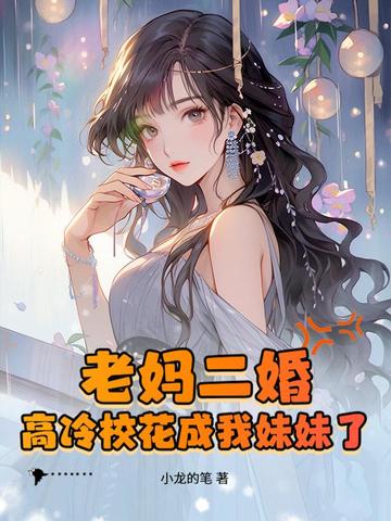 老妈二婚,高冷校花成我妹妹了?