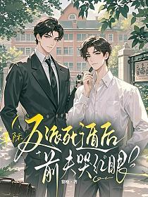 【星际】反派死遁后,前夫哭红眼