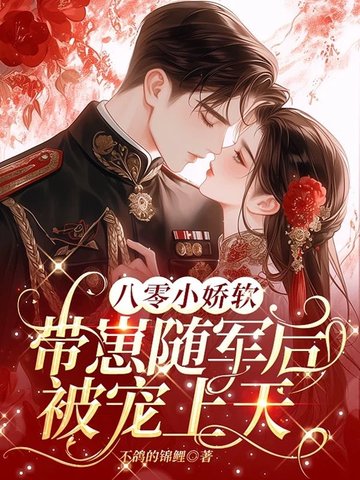 八零小娇软,带崽随军后被宠上天