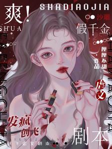 爽!沙雕假千金发疯创飞虐文剧本