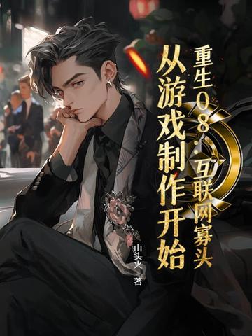 重生08:互联网寡头,从游戏制作开始