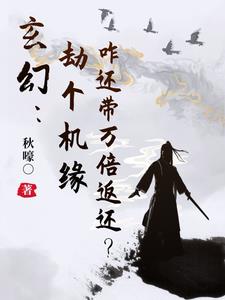 玄幻:劫个机缘咋还带万倍返还?