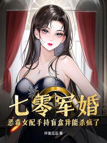 七零军婚:恶毒女配手持盲盒异能杀疯了