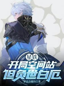 星铁:开局空间站,但负世白厄