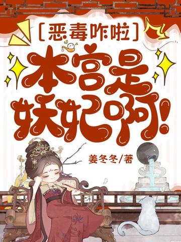 恶毒咋啦,本宫是妖妃啊