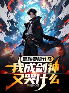 是你要陪竹马,我成剑神又哭什么