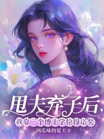 甩夫弃子后,我靠三个博士学位得诺奖