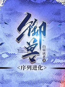 御兽,序列进化