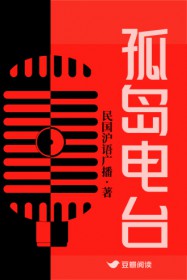 孤岛电台