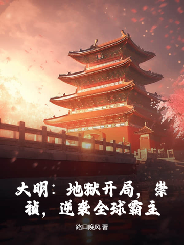 大明:地狱开局,崇祯,逆袭全球霸主!