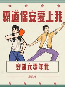 穿越六零:霸道保安爱上我