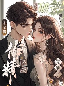 反派破产不要慌,作精老婆觉醒了