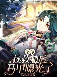 原神:拯救魈后,马甲曝光了