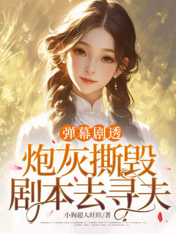 弹幕剧透,炮灰撕毁剧本去寻夫