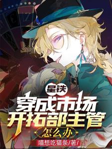 星铁:穿成市场开拓部主管怎么办