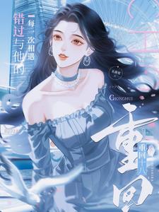 重回十八,错过与他的每一次相遇