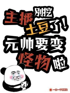主播别挖土豆了!元帅快变怪物啦