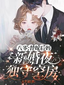 八零:替嫁后妈新婚夜独守空房