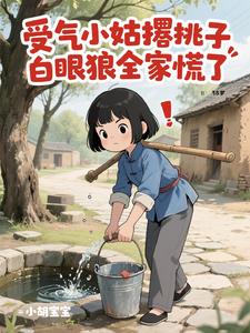 受气小姑撂挑子,白眼狼全家慌了
