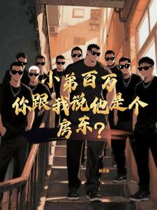 小弟百万,你跟我说他是个房东