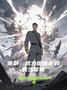 亮剑:武力值爆棚的我当军师